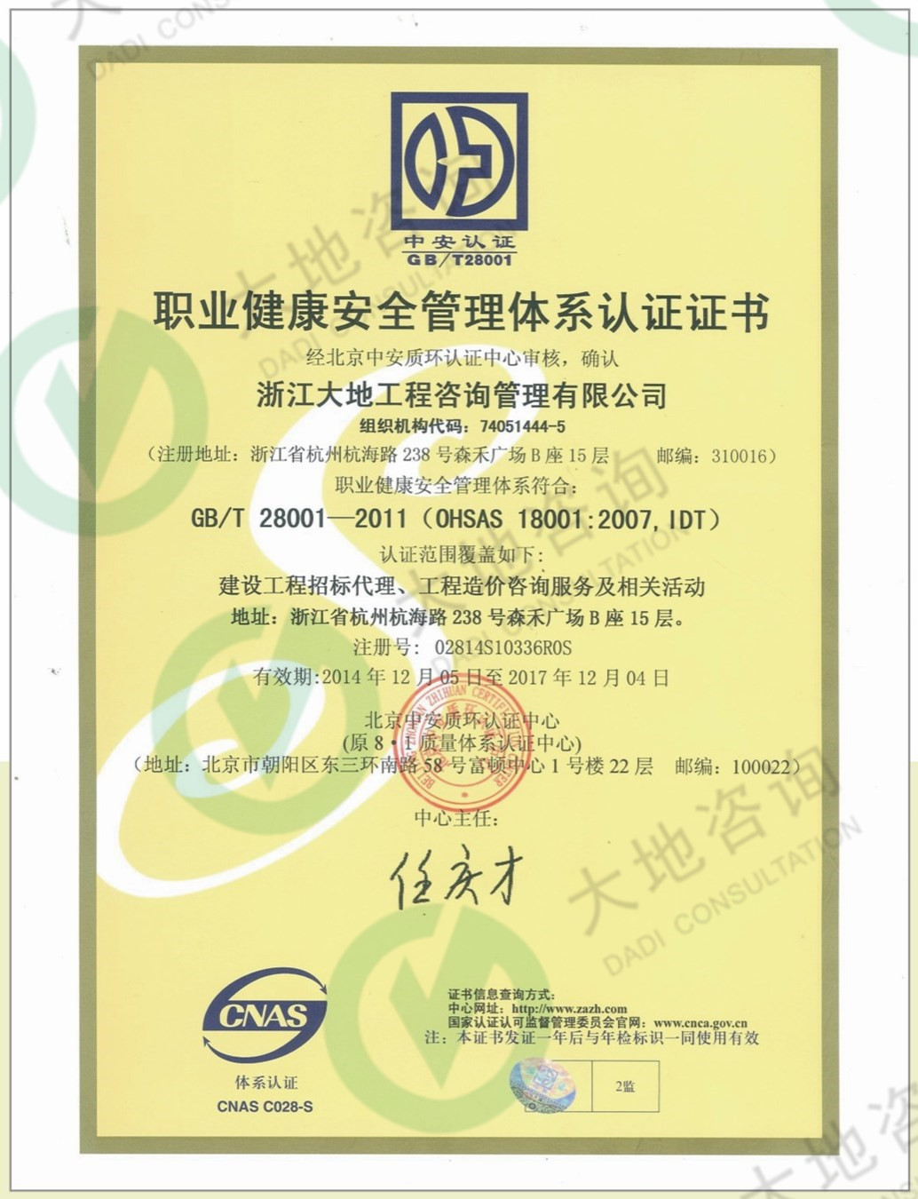 職業(yè)健康安全管理體系認證證書