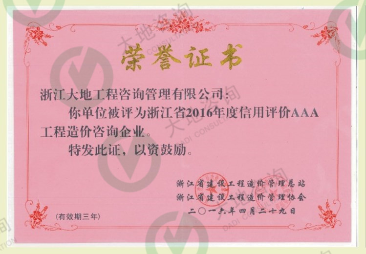 浙江省2016年度信用評價(jià)AAA工程造價(jià)咨詢企業(yè)