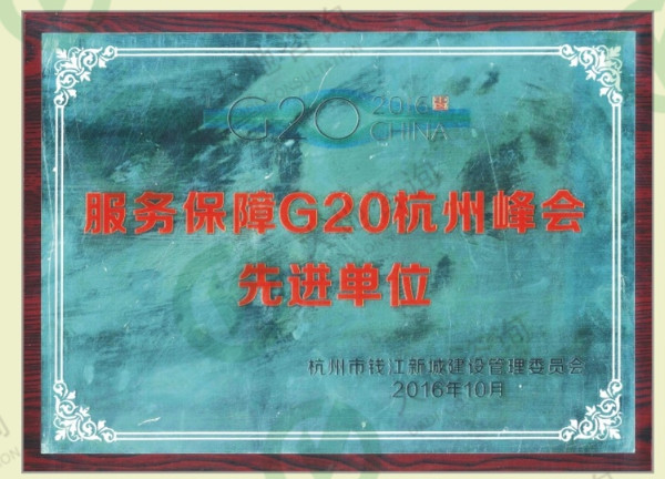 服務(wù)保障G20杭州峰會先進(jìn)單位