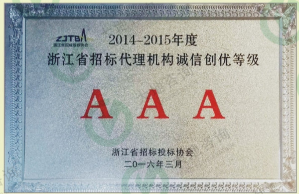 浙江省招標(biāo)代理機(jī)構(gòu)誠信創(chuàng)優(yōu)等級