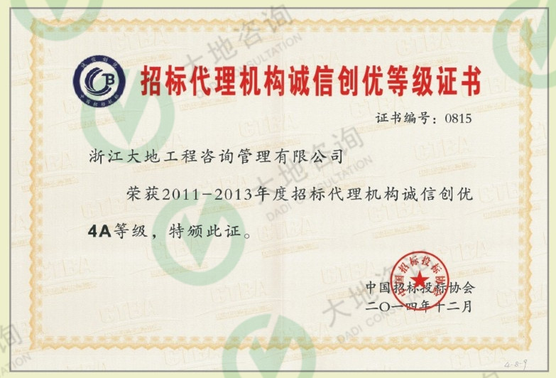 招標(biāo)代理機(jī)構(gòu)誠信創(chuàng)優(yōu)等級證書