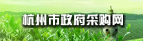 杭州市政府采購(gòu)網(wǎng)