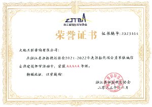 2021-2022年度浙江省招投標(biāo)協(xié)會誠信自律AAAAA榮譽(yù)證書