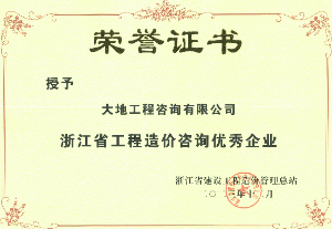 2023年度浙江省工程造價(jià)咨詢優(yōu)秀企業(yè)榮譽(yù)證書